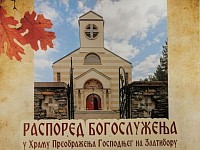 Распоред богослужења у храму Преображења Господњег на Златибору