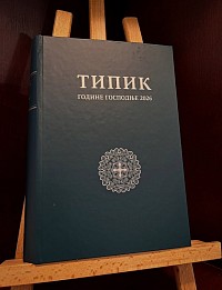 Типик Српске Православне Цркве за 2026. годину
