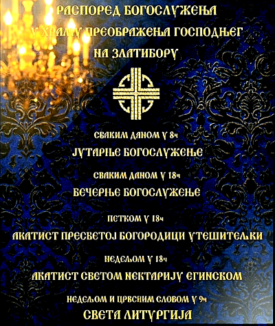 Богослужбени распоред у Преображењском храму на Златибору