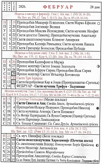 Распоред Литургија за Фебруар 2026