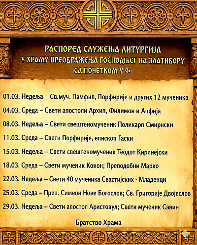 Распоред богослужења за март 2026. у храму Преображења Господњег на Златибору